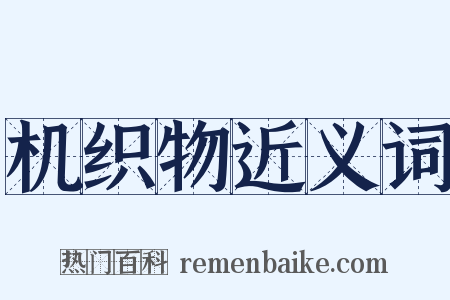 机织物近义词是什么意思的图片